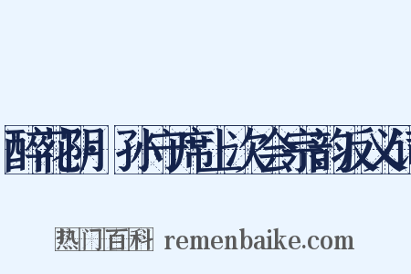醉花阴·孙守席上次会宗韵反义词是什么意思的图片